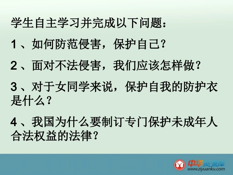 防范侵害保护自己_第3页
