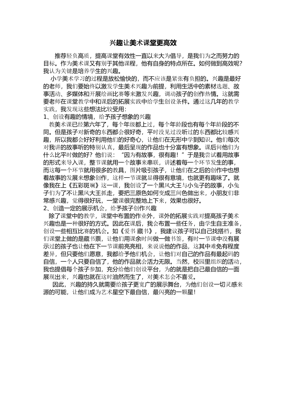 兴趣让美术课堂更高效_第1页