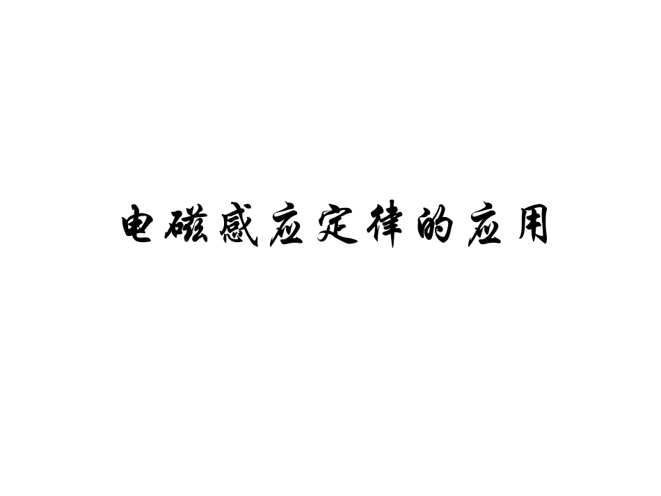 电磁感应定律的应用例题加讲解_第1页