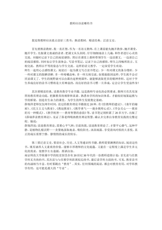 教师应该读哪些书