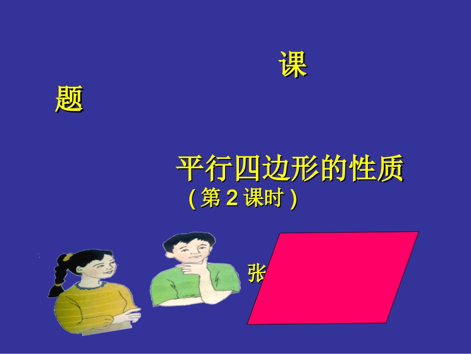 平行四边形的性质（二）演示文稿转载_第1页