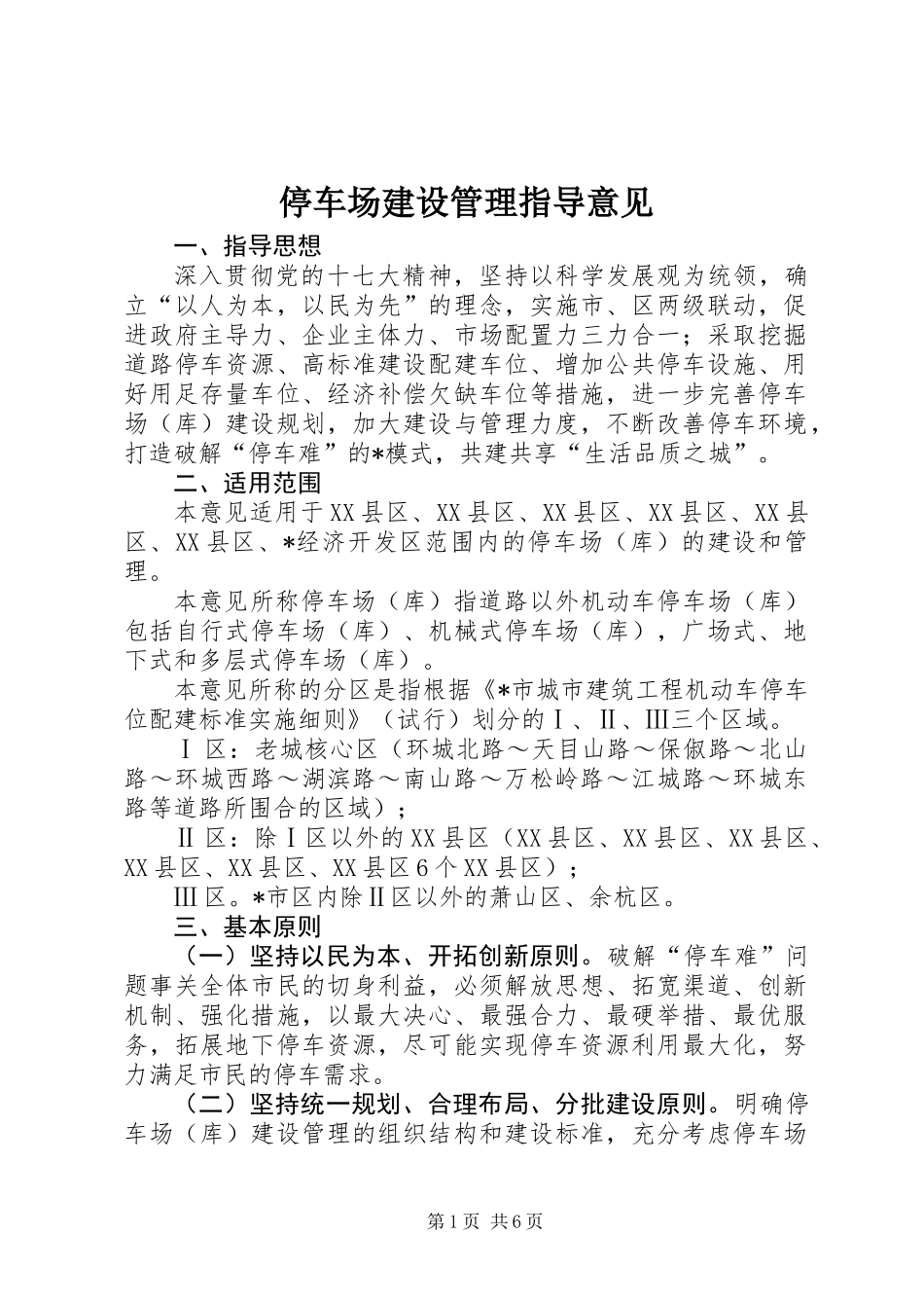 停车场建设管理指导意见_第1页