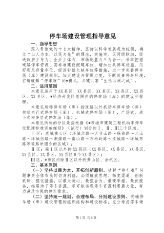 停车场建设管理指导意见