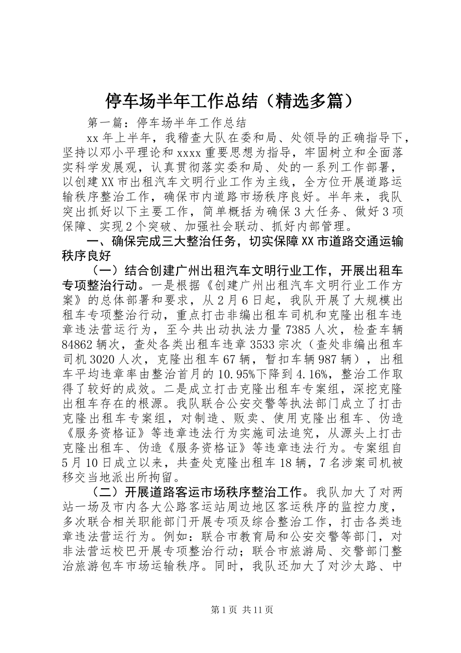 停车场半年工作总结(精选多篇)_第1页