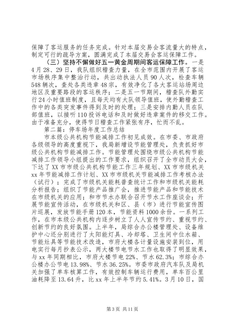 停车场半年工作总结(精选多篇)_第3页