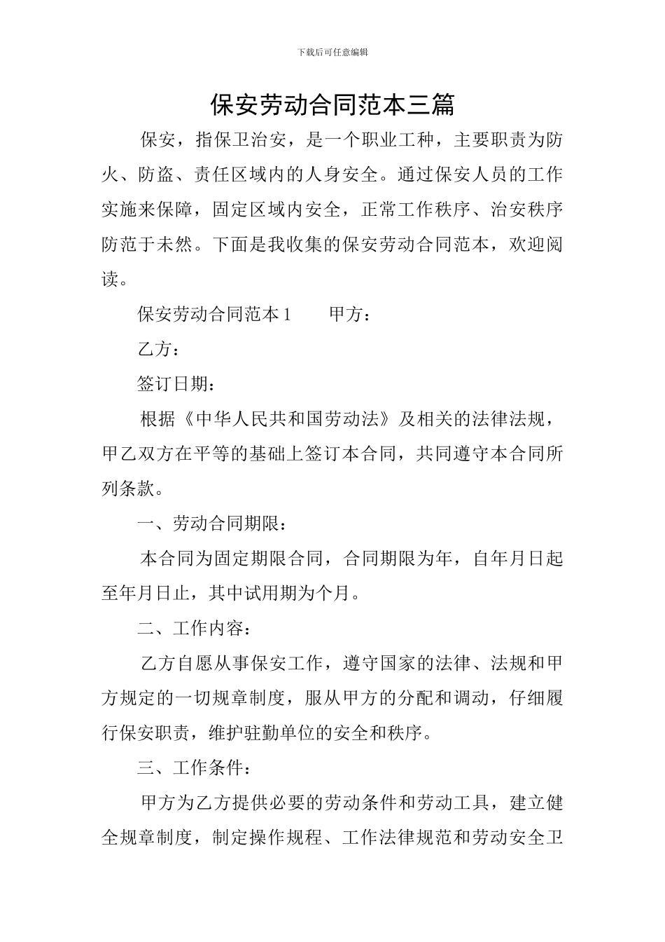 保安劳动合同范本三篇_第1页