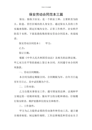 保安劳动合同范本三篇