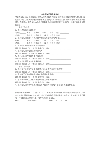 幼儿园家长问卷调查表