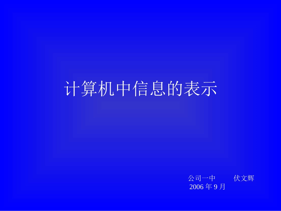 计算机中信息的表示_第1页