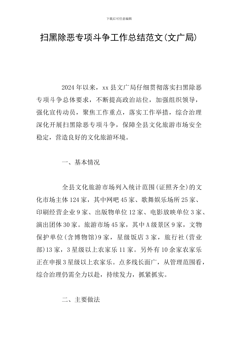 扫黑除恶专项斗争工作总结范文(文广局)_第1页