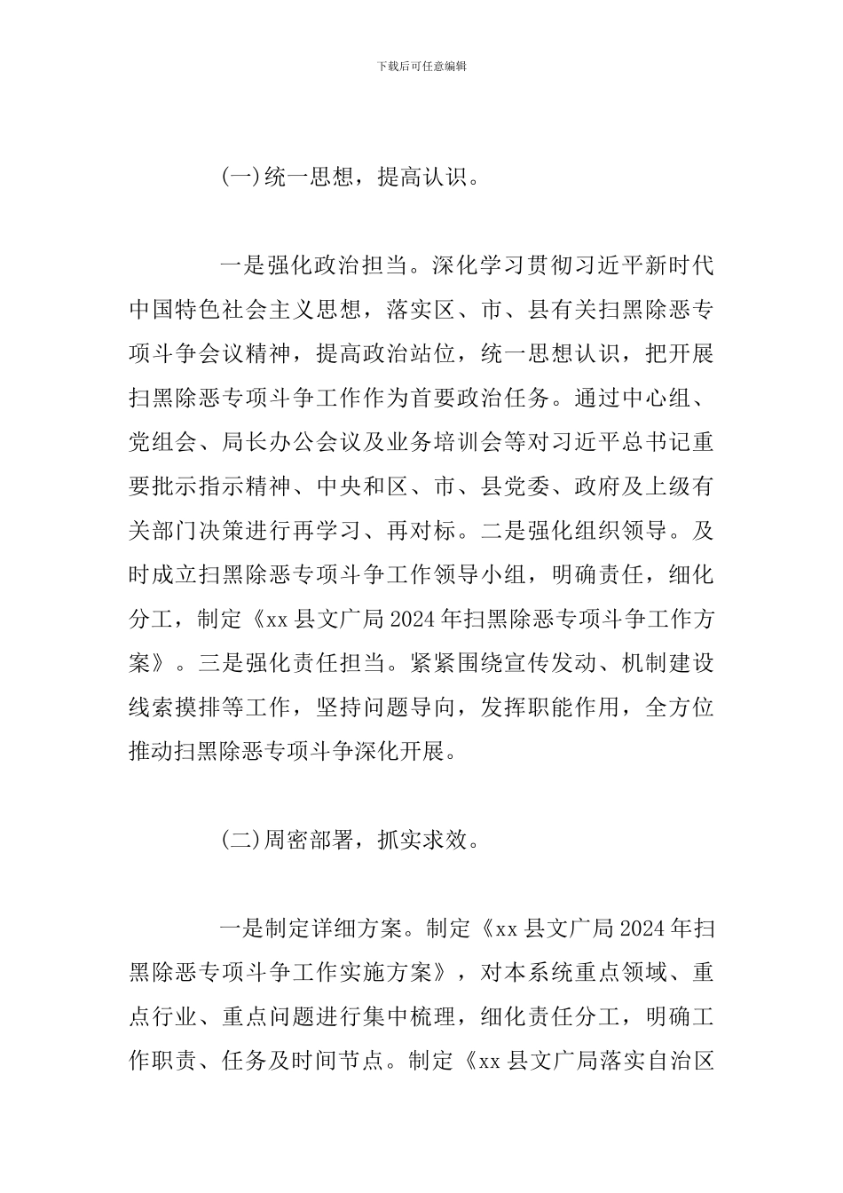 扫黑除恶专项斗争工作总结范文(文广局)_第2页