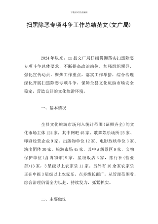 扫黑除恶专项斗争工作总结范文(文广局)