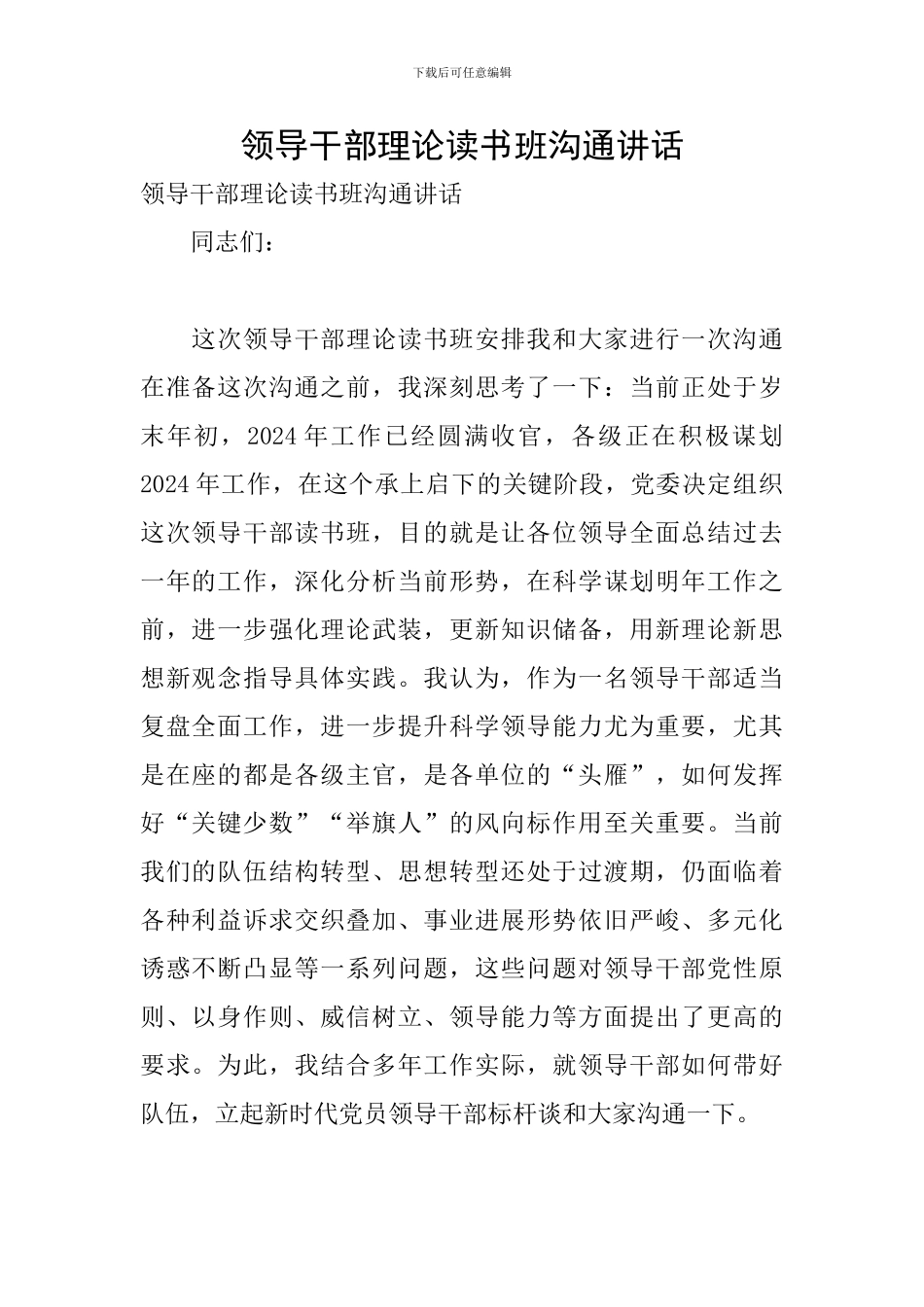 领导干部理论读书班交流讲话_第1页