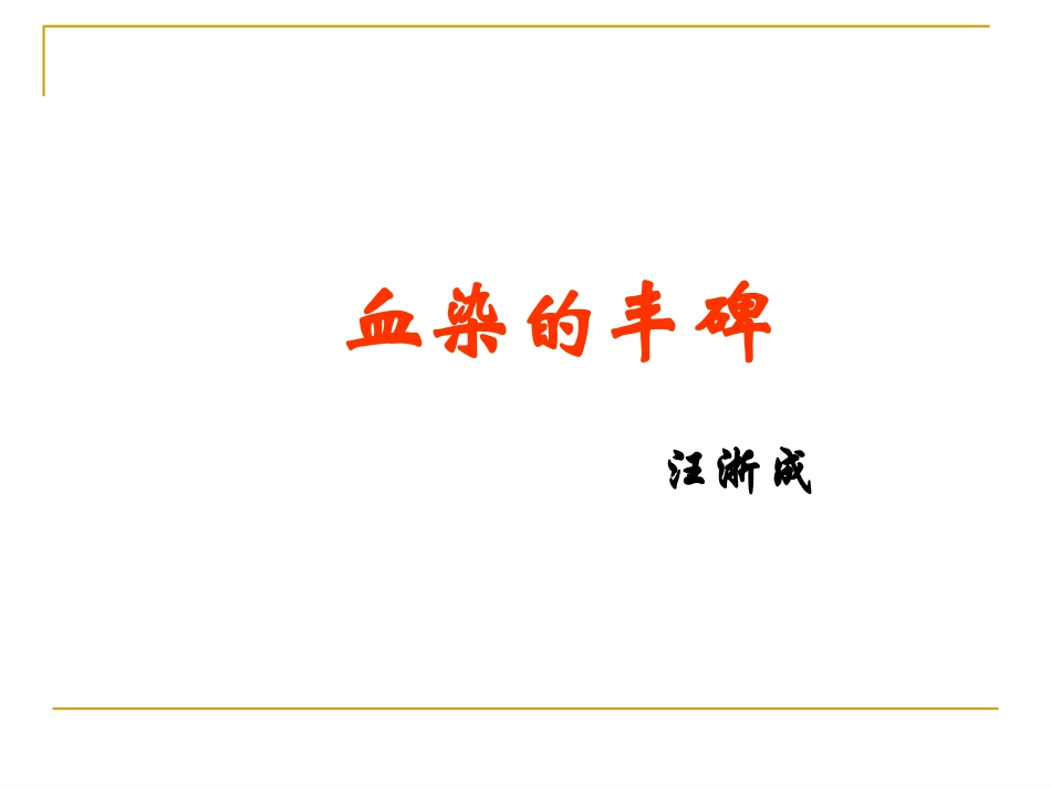 血染的丰碑(1)分析_第1页