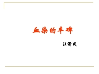 血染的丰碑(1)分析