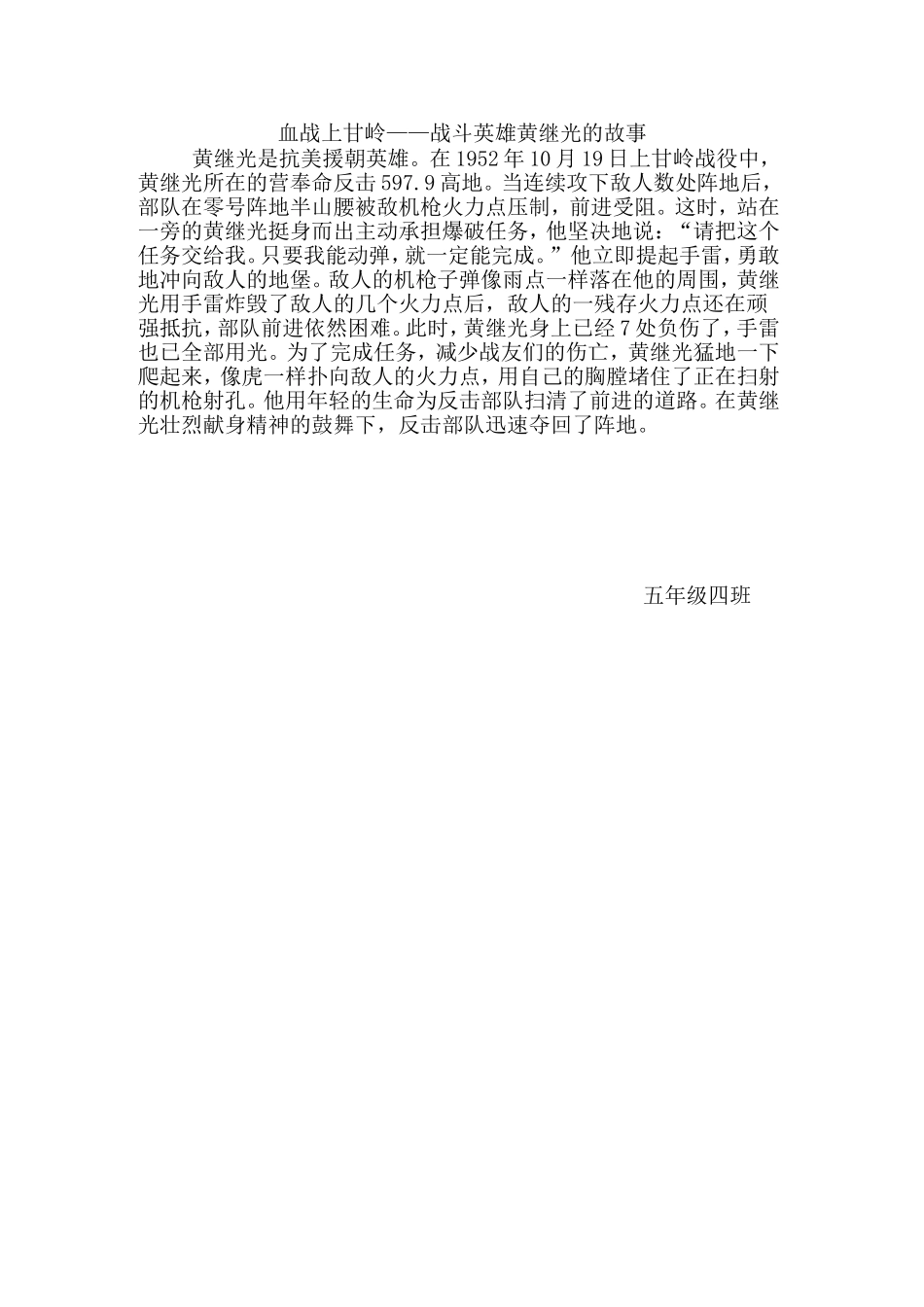 血战上甘岭——战斗英雄黄继光的故事_第1页