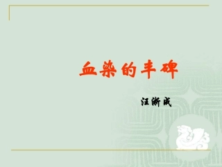 血染的丰碑2015分解