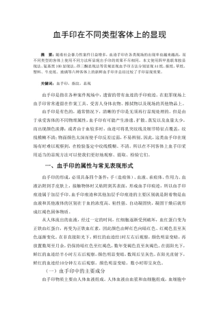 血手印在不同类型客体上的显现