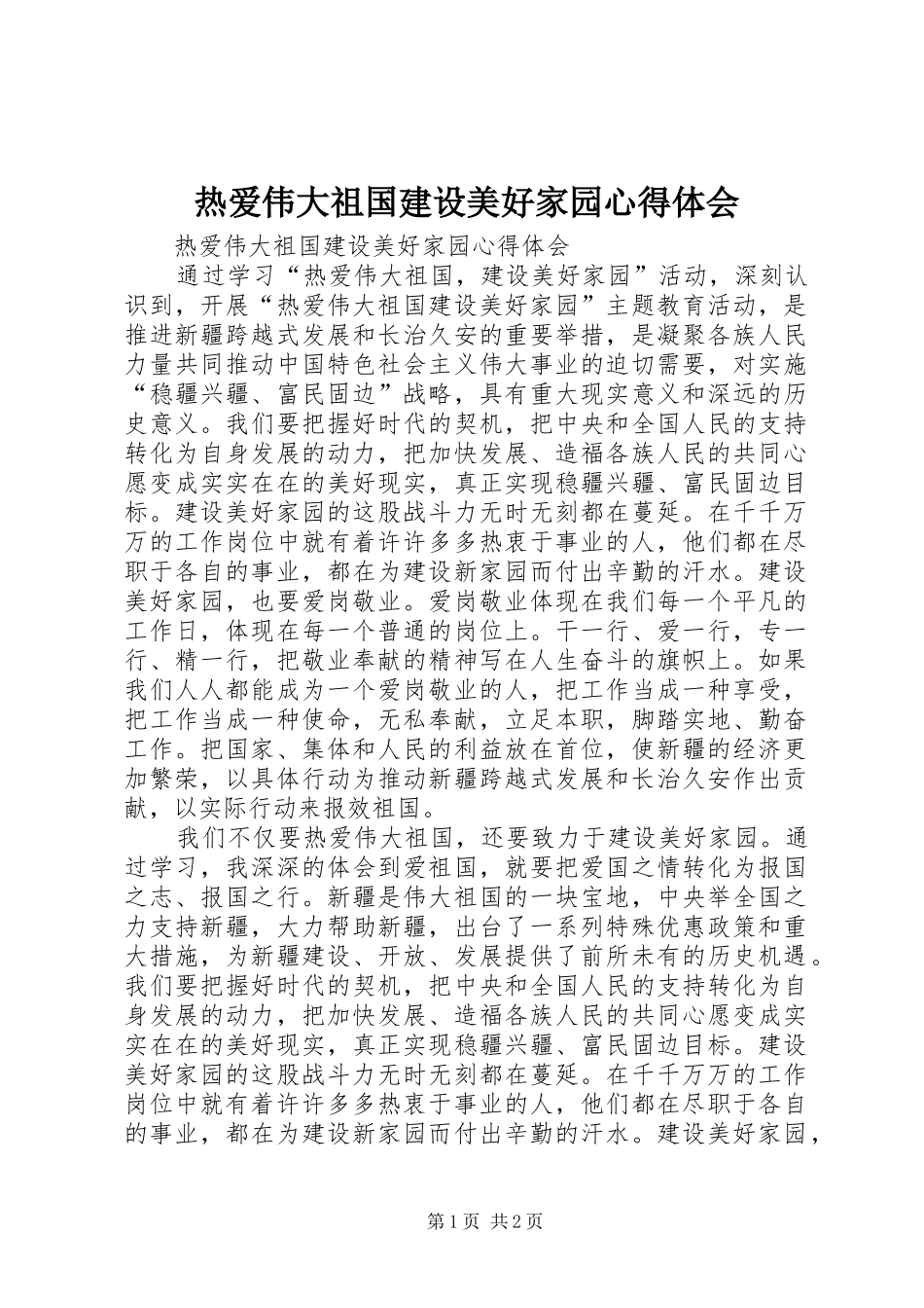 热爱伟大祖国建设美好家园心得体会_第1页