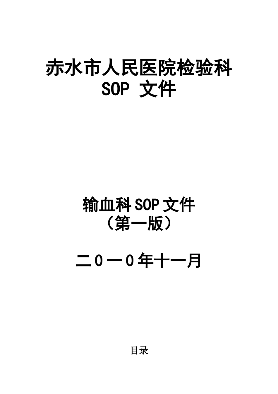 血库SOP文件Microsoft-Word-文档_第1页