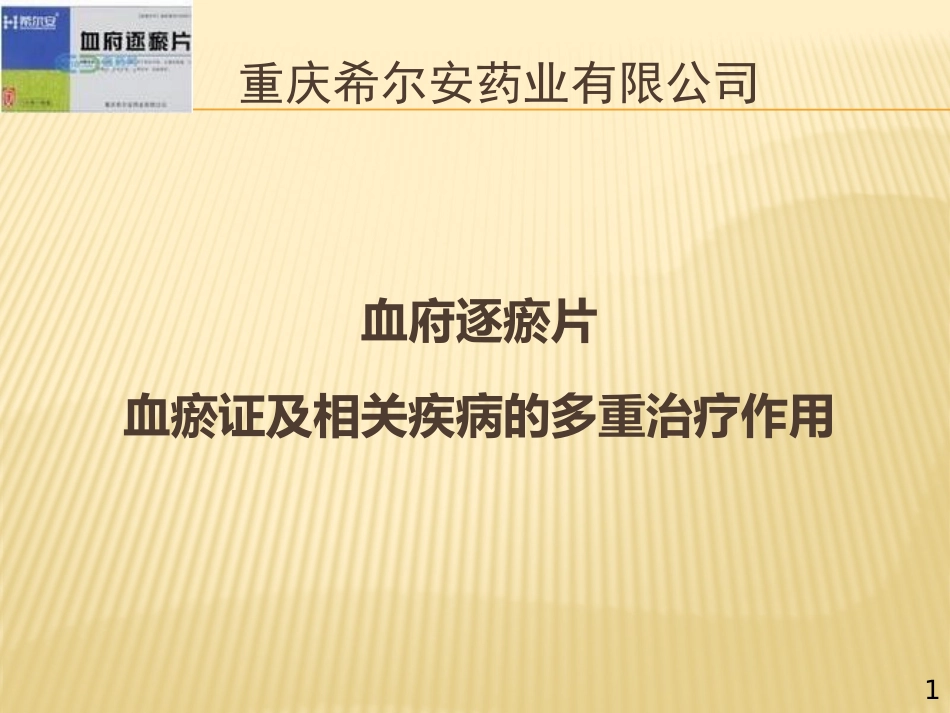 血府逐瘀片PPT_第1页