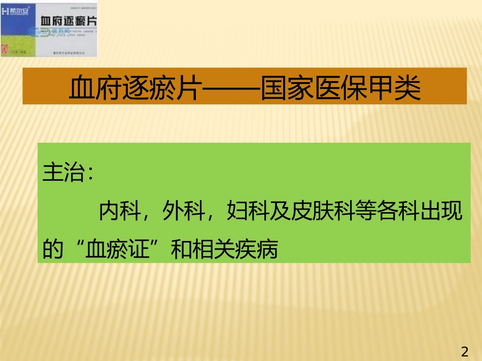 血府逐瘀片PPT_第2页