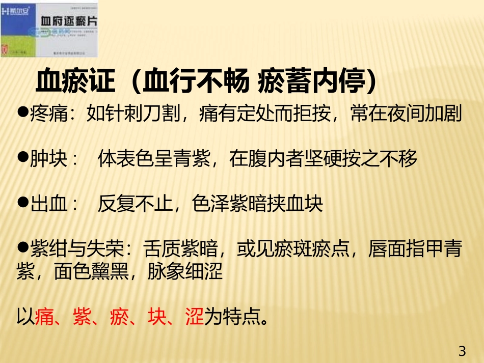 血府逐瘀片PPT_第3页