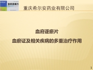 血府逐瘀片PPT