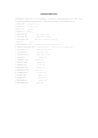 血常规检查项目翻译及其简写