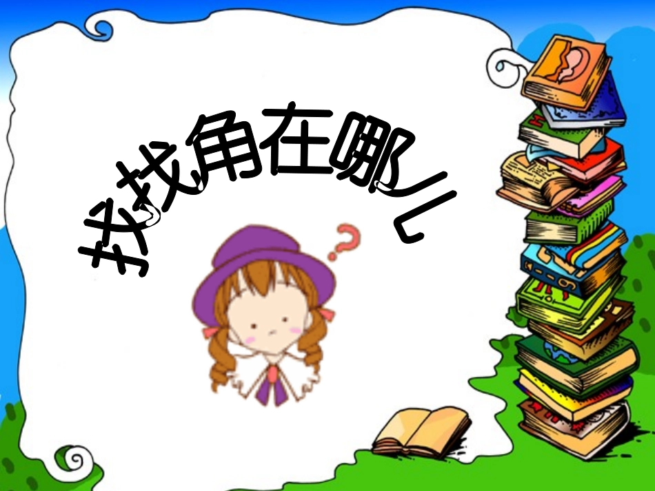 二上角与直角_第2页