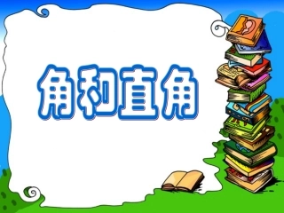 二上角与直角