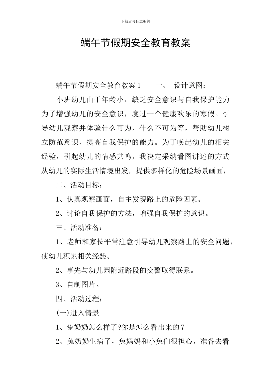 端午节假期安全教育教案_第1页