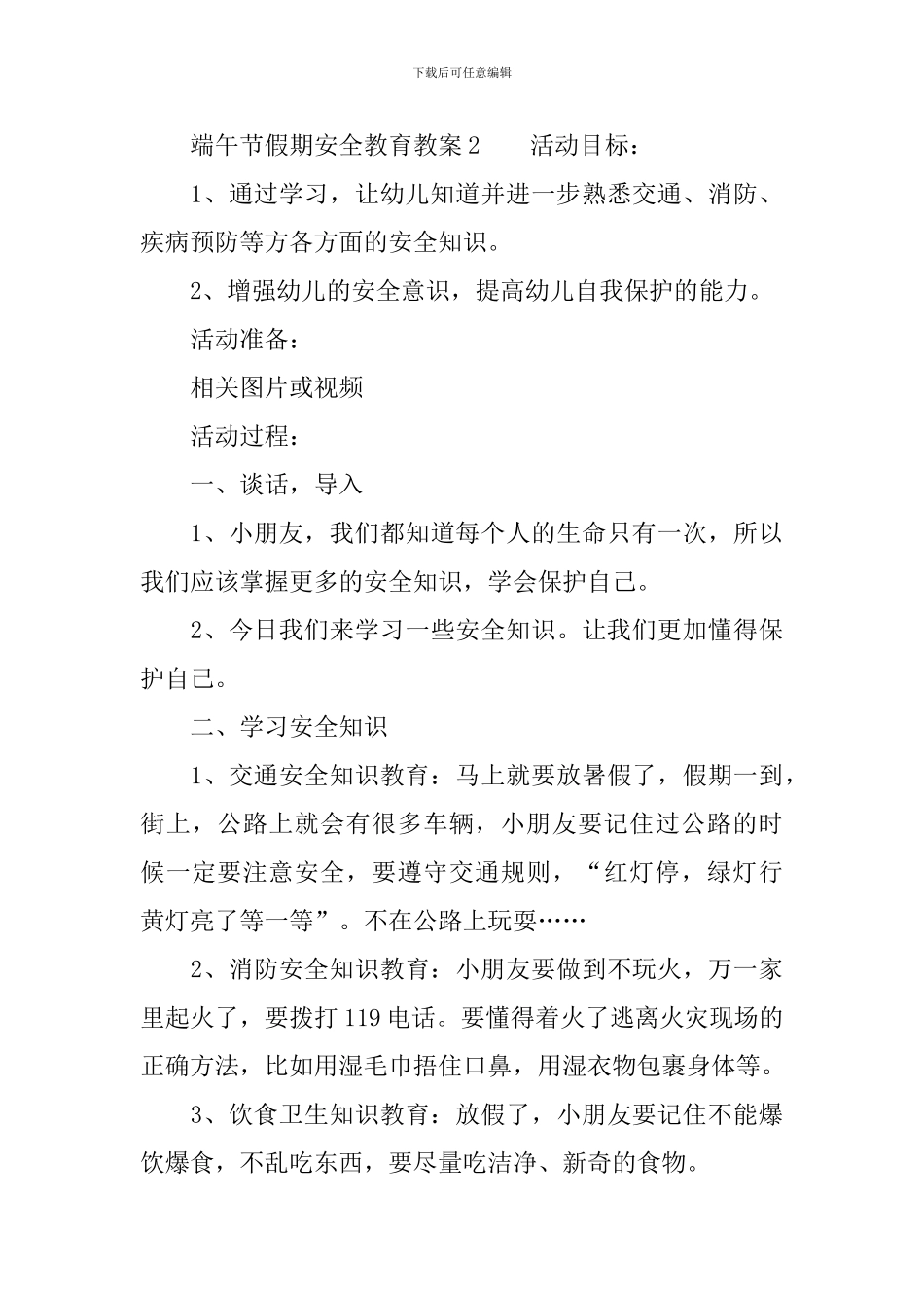 端午节假期安全教育教案_第3页