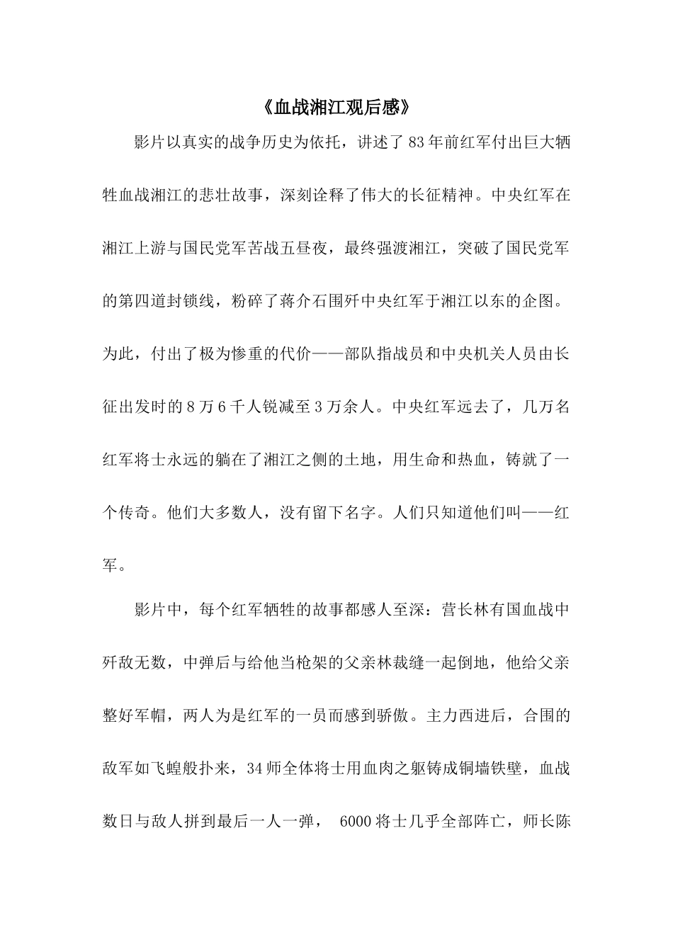 血战湘江观后感_第1页