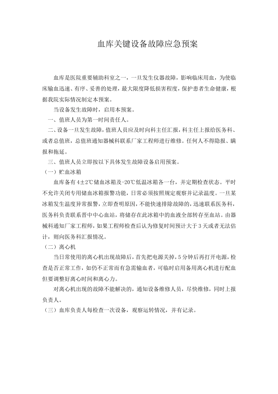 血库关键设备故障应急预案_第1页
