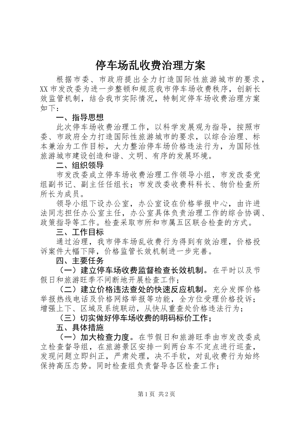 停车场乱收费治理方案_第1页