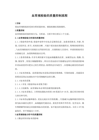 血常规检验的质量控制流程