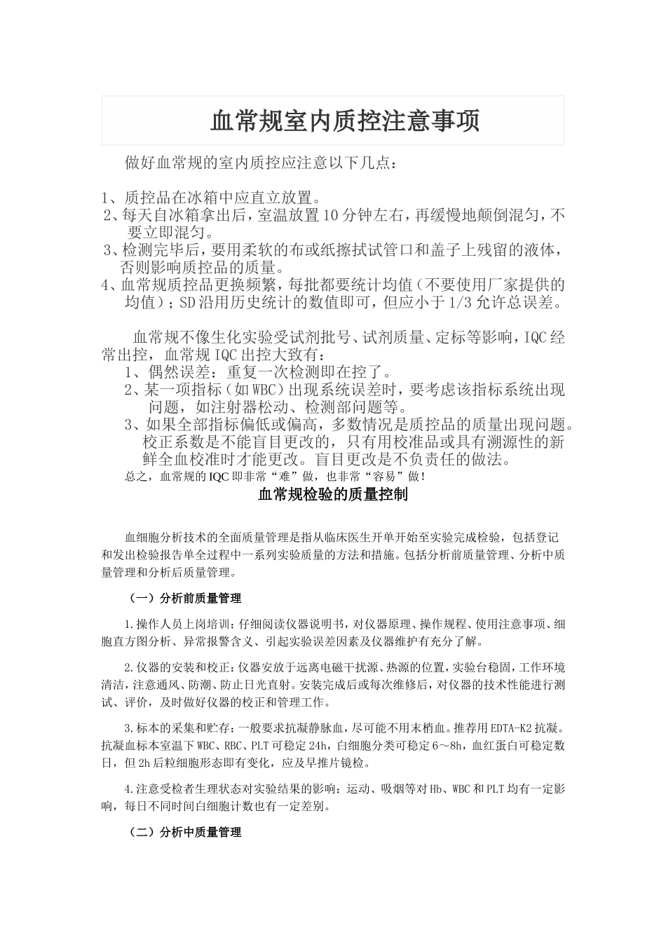 血常规质控质量控制_第1页