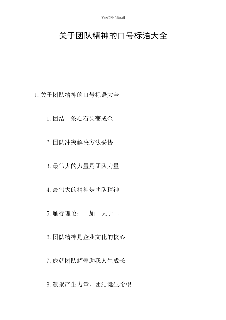 关于团队精神的口号标语大全_第1页