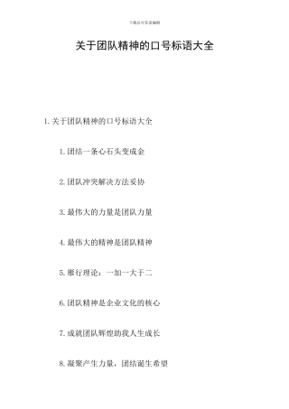 关于团队精神的口号标语大全