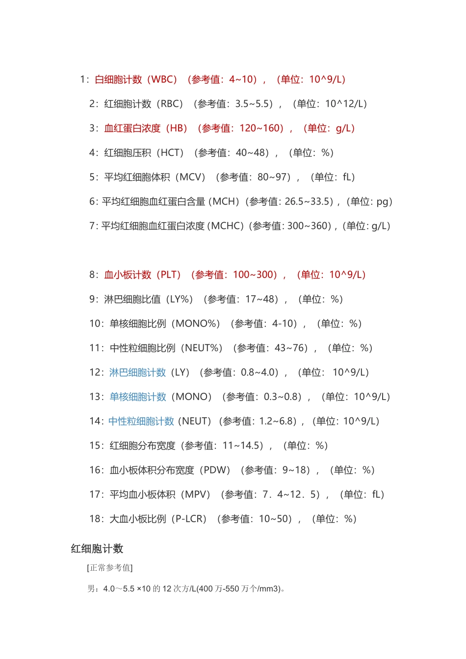 血常规正常值参考_第1页