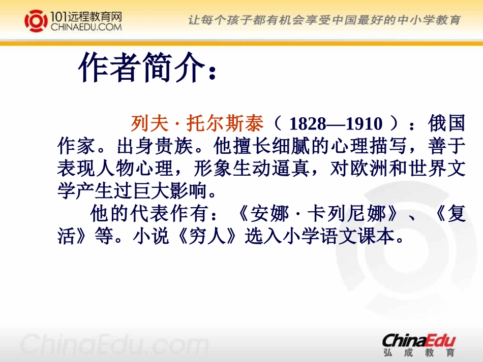 人教新课标版小学六上《穷人》课件1_第2页