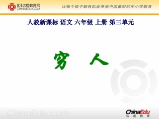 人教新课标版小学六上《穷人》课件1