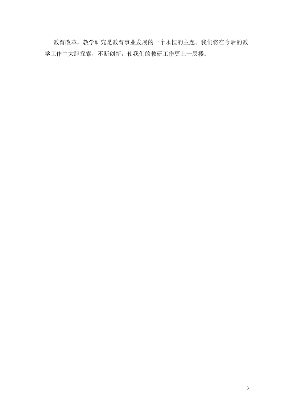 教研工作总结 (2)_第3页