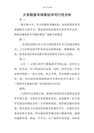 大学跳蚤市场策划书可行性分析