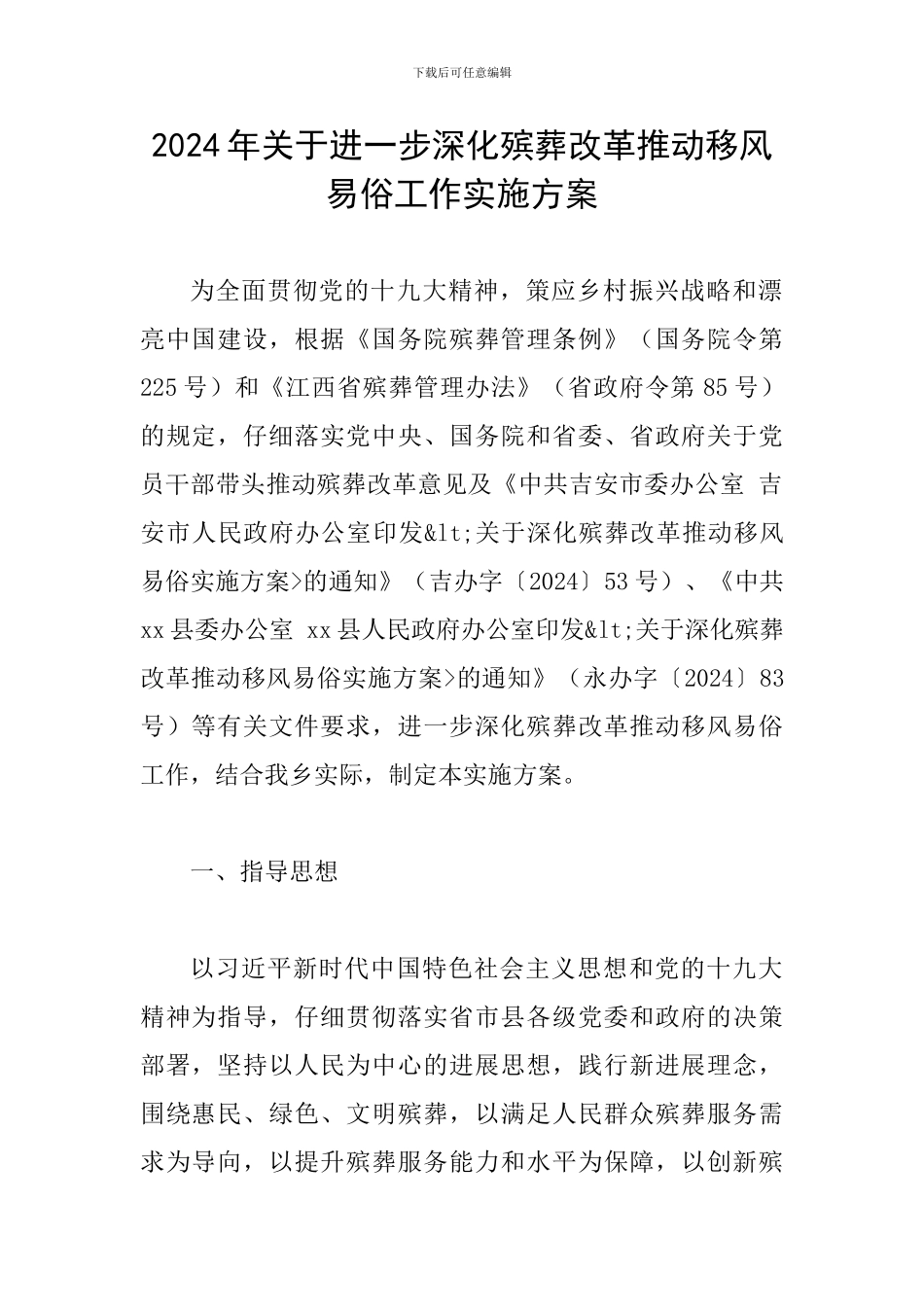 2024年关于进一步深化殡葬改革推进移风易俗工作实施方案_第1页