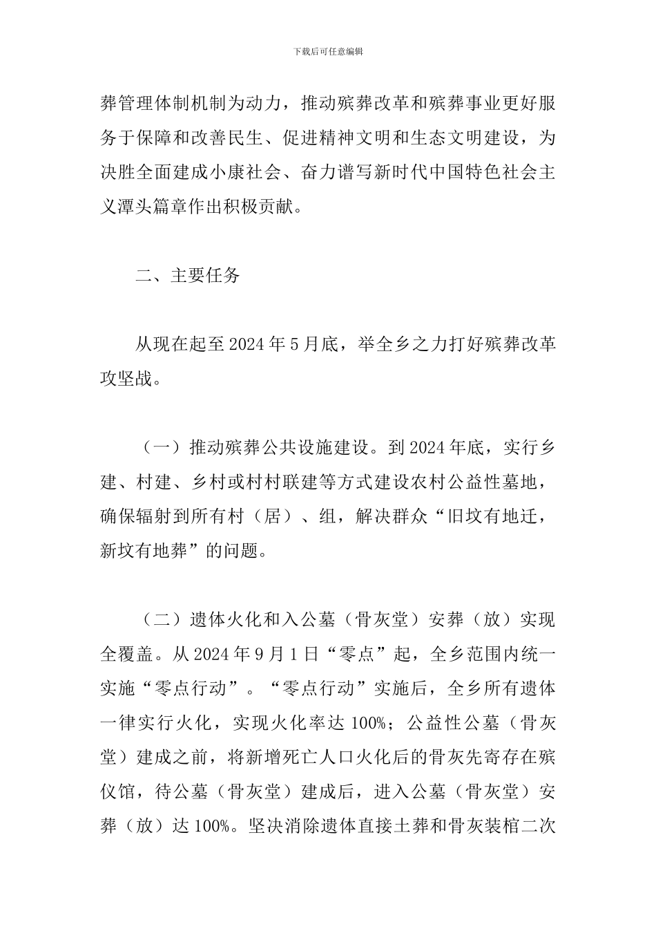 2024年关于进一步深化殡葬改革推进移风易俗工作实施方案_第2页