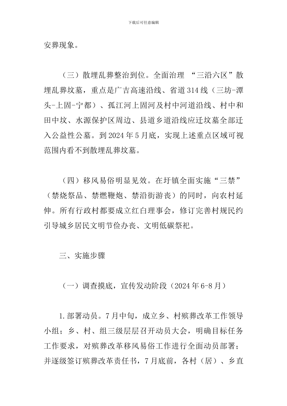 2024年关于进一步深化殡葬改革推进移风易俗工作实施方案_第3页