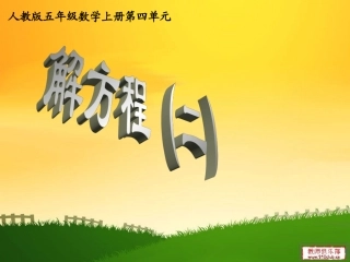 解方程课件1