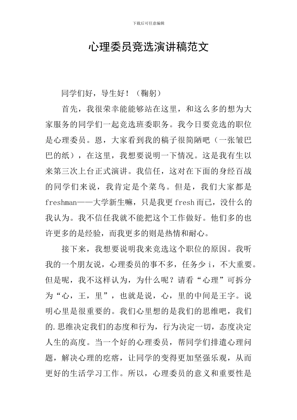 心理委员竞选演讲稿范文_第1页